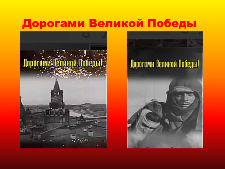 "Дорогами Великой Победы!" – присоединяйтесь к акции памяти!.